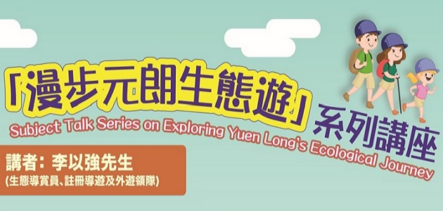 「漫步元朗生態遊」系列講座：
（一）觀鳥與濕地生態之旅